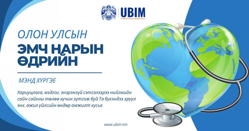 ЭМЧ НАРЫН ӨДРИЙН МЭНД ХҮРГЭЕ.